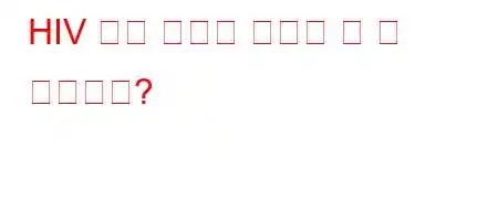 HIV 감염 여부를 어떻게 알 수 있습니까?